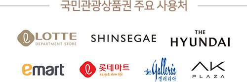 국민관광상품권 주요 사용처 - LOTTE, SHINSEGAE, THE HYUNDAI, emart, 롯데마트, 더 갤러리아, AK PLAZA
